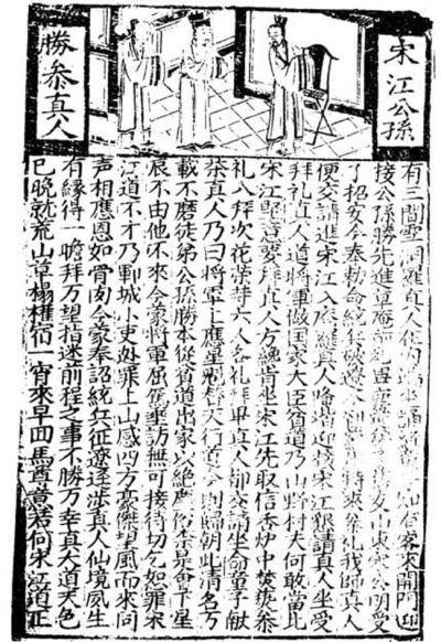 《新刊通俗增演忠义出像水浒传》