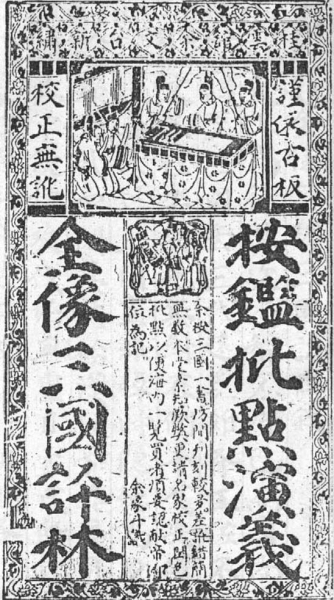 《音释补遗按鉴演义全像批评三国志传》