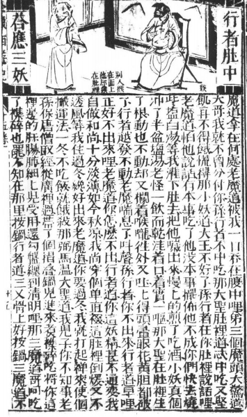 《新刻增补批评全像西游记》